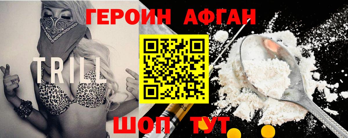 Героин афганец Шелехов